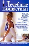 Лечебные гимнастики Лечебные гимнастики Бах Б.