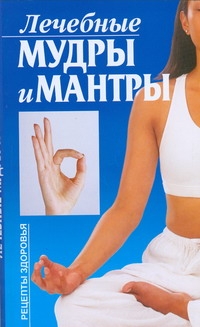 Лечебные мудры и мантры