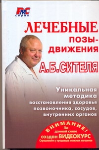 

Лечебные позы-движения А.Б. Сителя