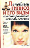 Лечебный гипноз и его виды. Комбинированные методы лечения