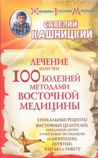 Лечение более чем 100 болезней методами восточной медицины Лечение более чем 100 болезней методами восточной медицины Кашницкий С.Е.