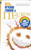 Лечение глиной и песком