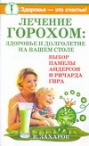 Лечение горохом: здоровье и долголетие на вашем столе