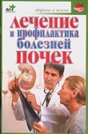 Лечение и профилактика болезней почек