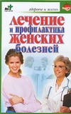 Лечение и профилактика женских болезней