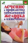 Лечение и профилактика заболеваний желудка и кишечника Лечение и профилактика заболеваний желудка и кишечника Покровский Б.