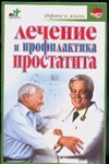 Лечение и профилактика простатита Лечение и профилактика простатита Покровский Б.