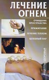 Лечение огнем