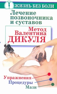 Лечение позвоночника и суставов. Метод Валентина Дикуля Лечение позвоночника и суставов. Метод Валентина Дикуля Кузнецов Иван