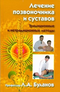 Лечение позвоночника и суставов. Традиционные и нетрадиционные методы Лечение позвоночника и суставов. Традиционные и нетрадиционные методы Буланов Л.А.