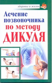 Лечение позвоночника по методу Дикуля Лечение позвоночника по методу Дикуля Кузнецов Иван