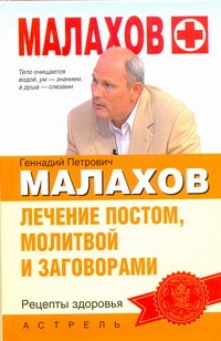 Лечение постом, молитвой и заговорами Лечение постом, молитвой и заговорами Малахов Г.П.