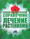 Лечение растениями