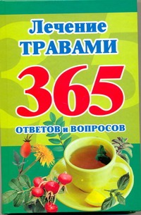 Лечение травами. 365 ответов и вопросов