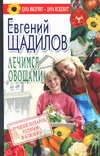 Лечимся овощами Лечимся овощами Щадилов Е.