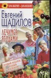 Лечимся ягодами Лечимся ягодами Щадилов Е.