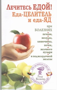 Лечитесь едой! Еда-целитель и еда-яд
