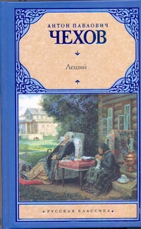 Леший Леший Чехов А. П.