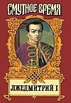 Лжедмитрий I Лжедмитрий I Алексеев Н.Н.