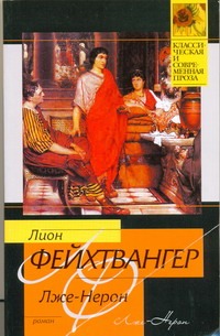 Лже-Нерон Лже-Нерон Фейхтвангер Л.