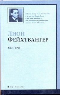 Лже-Нерон