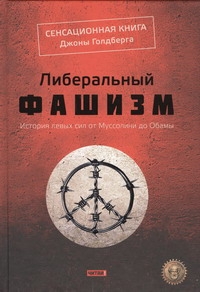 Либеральный фашизм