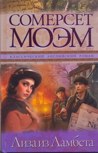 Лиза из Ламбета Лиза из Ламбета Моэм С.