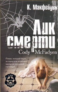 Лик смерти Лик смерти Макфейден Коди