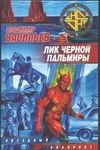 Лик Черной Пальмиры