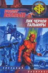 Лик Черной Пальмиры Лик Черной Пальмиры Васильев В.Н.