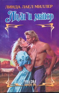 Лили и майор Лили и майор Миллер Линда