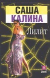 Лилит Лилит Калина С.