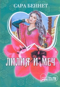 Лилия и меч Лилия и меч Беннет С.