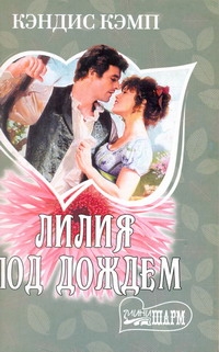 Лилия под дождем Лилия под дождем Кэмп К.