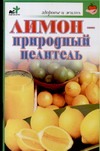 Лимон - природный целитель