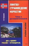 Лингвострановедение Норвегии. Города и достопримечательности