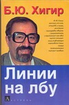 Линии на лбу