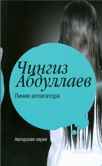 Линия аллигатора Линия аллигатора Абдуллаев Ч.А.