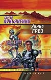 Линия грез Линия грез Лукьяненко С. В.