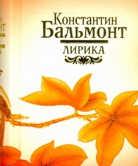 Лирика Лирика Бальмонт К. Д.