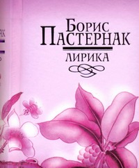 Лирика Лирика Пастернак Б. Л.