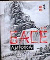 Лирика Лирика Басё М.