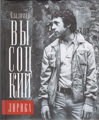 Лирика Лирика Высоцкий В. С.
