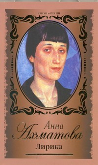 Лирика Лирика Ахматова А.А.