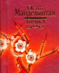 Лирика Лирика Мандельштам О. Э.