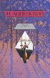 Лирика Лирика Анненский И.