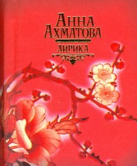 Лирика Ахматова Лирика Ахматова Ахматова А.А.