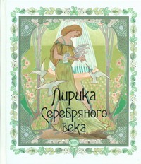 Лирика Серебряного века Лирика Серебряного века Соколова Л.А.