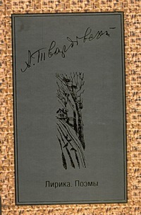 Лирика. Поэмы Лирика. Поэмы Твардовский А.Т.