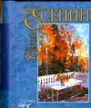 Лирика.Есенин